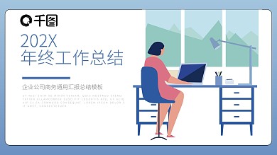 简约风通用年终工作总结计划PPT模板