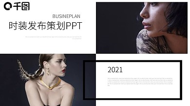 杂志风时尚发布策划通用PPT模板