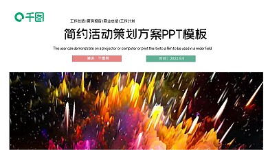 简约创意活动策划方案PPT模板