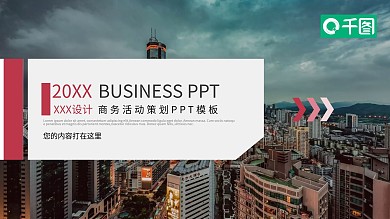 商务活动策划PPT模板