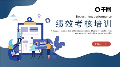 企业部门绩效考核培训课件通用PPT模板