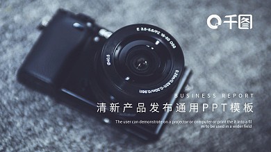 清新产品发布通用PPT模板