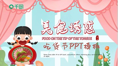 创意吃货节PPT模板