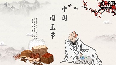 内容型中国风国医节宣传介绍PPT模板水墨