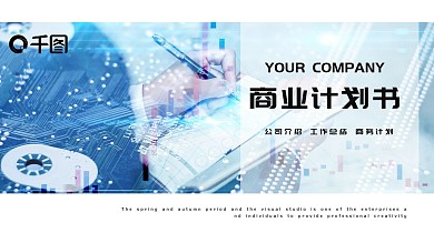 大气科技感商业计划书PPT模板