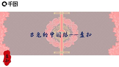 中国风古老的中国结盘扣介绍PPT模板