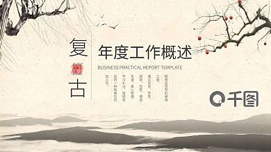 大气吉祥中国风公司企业项目计划书ppt模板
