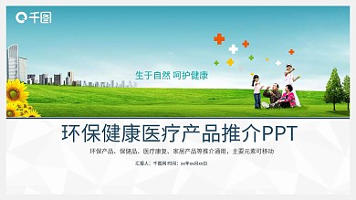 绿色环保健康医疗产品推荐PPT模板