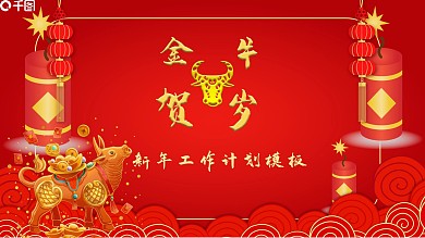 国潮中国风新年金牛贺岁动态PPT模板