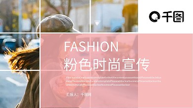 粉色时尚宣传PPT模板