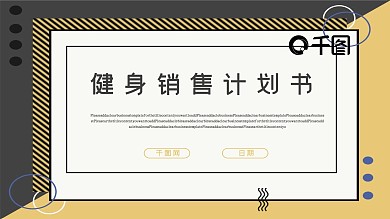 内容型健身销售计划书PPT模板