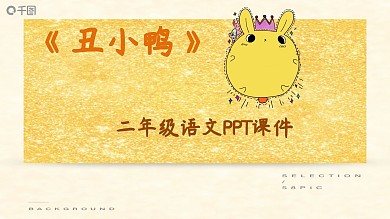 人教版二年级语文丑小鸭PPT课件