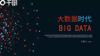 科技风大数据时代产品发布PPT模板