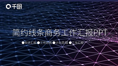 简约线条商务工作汇报PPT模板