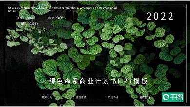 绿色森系商业计划书PPT模板
