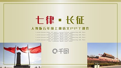 人教版五年级课件范本PPT-七律·长征