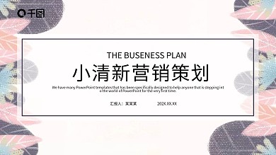 简约小清新营销策划PPT模板