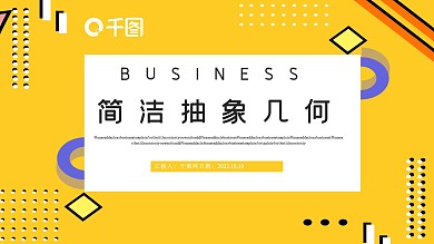简约抽象几何图案工作汇报PPT模板