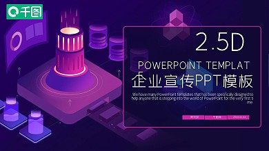 2.5D企业宣传PPT模板