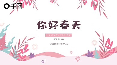 粉色剪纸扁平风春天小清新通用PPT