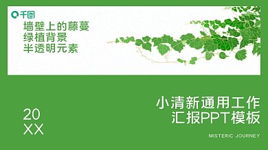 墙壁上的藤蔓绿植背景半透明元素小清新通用工作汇报ppt模板