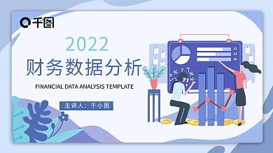 扁平化风商务财务数据分析商业计划书