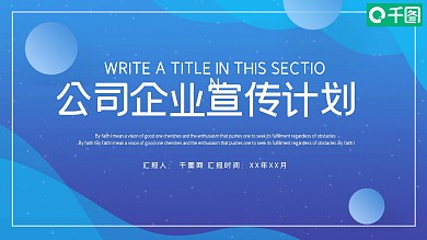 时尚简约公司企业宣传计划PPT模板