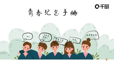 小清新毕业纪念想册