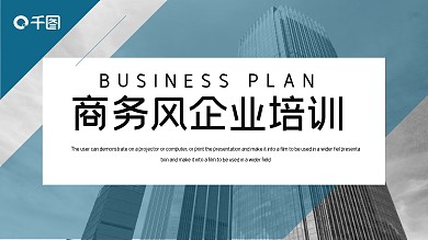 时尚商务风企业培训PPT模板