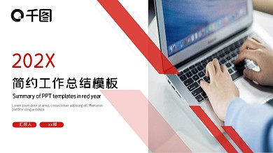 2022红黑色简约工作总结PPT模板