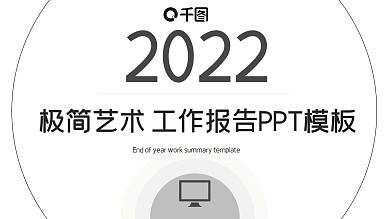 极简艺术工作报告PPT模板