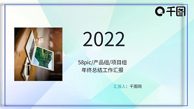 产品组/项目组年终工作总结汇报PPT