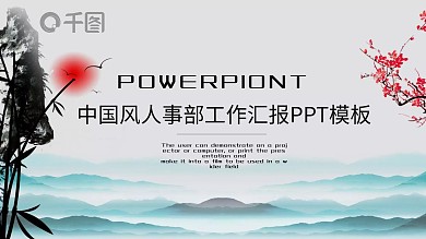 精美中国风人事部工作总结年终总结汇报PPT模板