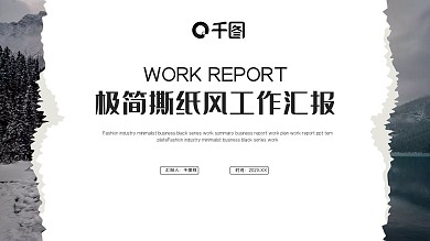 时尚极简撕纸风工作汇报总结PPT模板