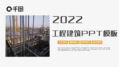 工程建设项目施工规划建筑房地产PPT模板