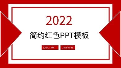 红边白底背景PPT模板