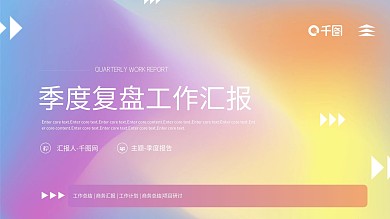 小清新渐变流体季度复盘工作总结汇报PPT