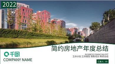 简约房地产年度总结PPT模板范本