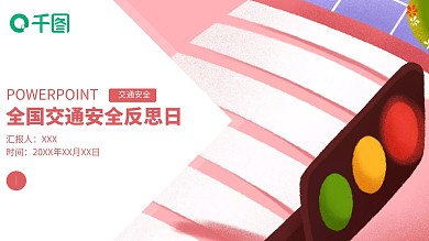 创意全国交通安全反思日PPT模板
