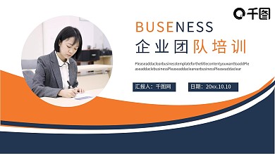 商务简约企业团队培训PPT模板