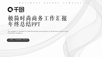 极简时尚商务工作汇报年终总结PPT