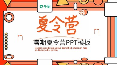 创意暑期夏令营PPT模板