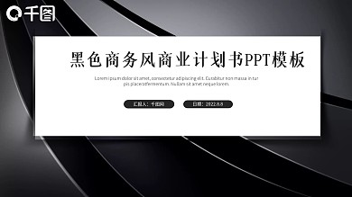 黑色商务风商业计划书PPT模板