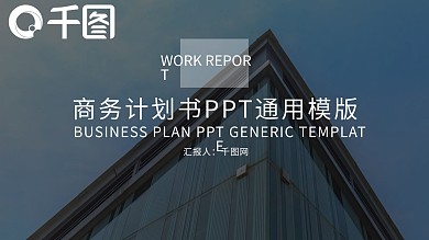 商务计划书PPT模版