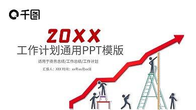年中总结汇报商务工作计划报告PPT