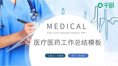蓝色简约医疗医药工作总结计划PPT模板
