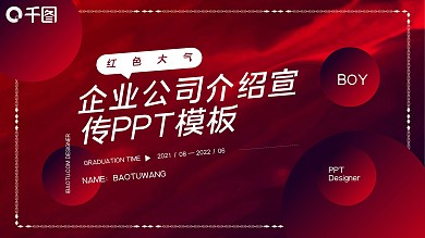 红色大气企业宣传公司介绍ppt模板