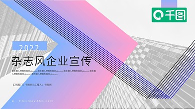 时尚杂志风企业宣传PPT模板