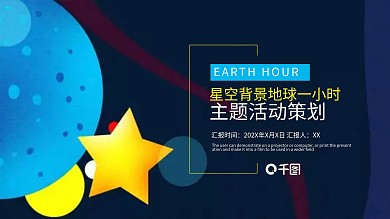 地球一小时主题活动策划PPT模板