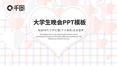 创意大学生晚会活动策划PPT模板